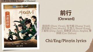 前行 (Onward) - 周翊然 (Zhou Yiran), 张予曦 (Zhang Yuxi), 陈牧驰,孔雪儿,丁嘉怡,周静波,曹梓硕《斗罗大陆之燃魂战 The Land of Warriors》