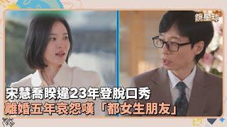 宋慧喬睽違23年登脫口秀　離婚五年哀怨嘆「都女生朋友」｜鏡速報 #鏡新聞