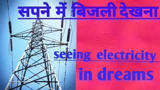 sapne me bijli dekhnaसपने  में  बिजली  देखना. Seeing  electricity  in dreams.