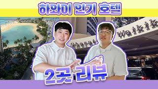 하와이 호텔 "쉐라톤 와이키키 vs 일리카이"  객실별 뷰 ｜스위트 룸🟦 상세 리뷰
