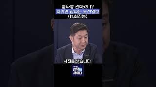 룸싸롱 견학갔나? 지귀연 감싸는 조선일보(ft.최진봉)