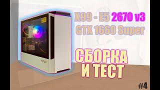 Тест и сборка компьютера на LGA 2011-3 x99, Xeon E5 2670 v3, GTX 1660 Super (Бюджетный игровой ПК)
