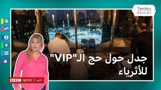 حج الـ"VIP" يثير جدلا واسعا وسط ارتفاع عدد الوفيات هذا الموسم