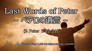 「ペテロの遺言」"Last Words of Peter" 2 ペテロ Peter 1:12-21, 稲垣博司牧師　日本語英語バイリンガル　Japanese/ English Bilingual