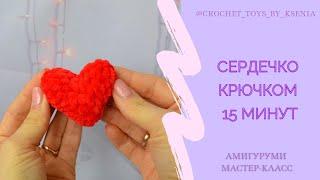 Вязаное сердце крючком за 15 минут. Мастер класс. Просто, быстро и красиво. Плюшевый брелок сердце