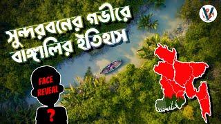 যেভাবে সুন্দরবন ঊজাড় করে আবাসস্থল বানালাম আমরা | Colonization of Sundarbans| Labid Rahat
