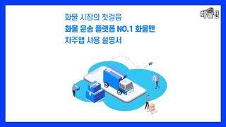 화물 차주의 필수템, 화물맨,차주앱 25초만에 보는 사용 설명서~!