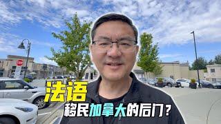 法语，难道真是移民加拿大的后门？费用低，还可以在中国拿身份？