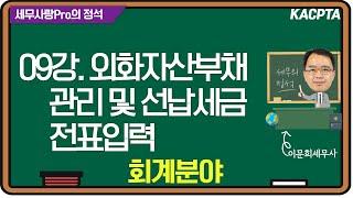 [2024년] [세무사랑Pro의 정석-회계분야] 09강. 외화자산부채관리 및 선납세금전표입력