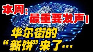 本周：最重要发声！华尔街的“新饼”来了！