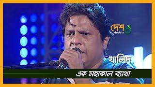 Ek Mohakal Betha । এক মহাকাল ব্যাথা । Khalid । খালিদ । DESHTV MUSIC