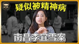 疑似被精神病 南昌李宜雪案 | #法學奇案【筑鈞What The 法】