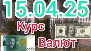 Курс Валют, Евро, Рубль, Доллар. 15.04.25 Бишкек.