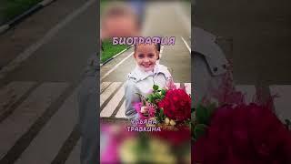 Кто такая Ульяна Травкина?