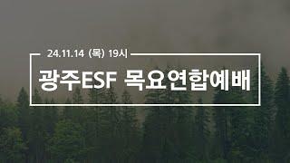 2024.11.14 광주ESF 목요연합예배