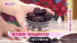 養生先養腎 不得不慎！ part1 ／樂活有方#35 _20171107 #跟我一起 #宅在家