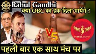 RAHUL GANDHI,OBC का हक़ दिला पायेंगे ? हमारे इतिहास का संरक्षण कर पायेंगे? LIVE DEBATE WITH SJ sir