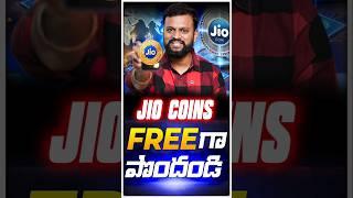 Free గా Jio Coins  పొందండి ఇలా