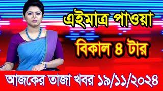 এইমাএ পাওয়া Ajker khobor 19 Nov 2024 | Bangladesh latest news | BD VIP News | banglavision |bdnews24