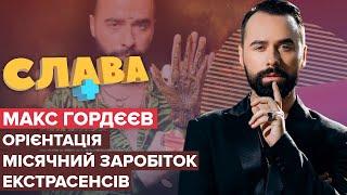 МАКС ГОРДЄЄВ: орієнтація, заробітки екстрасенсів, роман з Яною Соломко, неправдиві передбачення