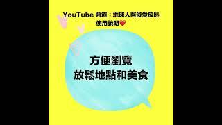 地球人阿俊和地球人阿邱的告白（觀看時可以點開螢幕右邊⋯說明，裡面有放鬆影片連結唷）