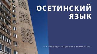 Осетинский язык (обзор)