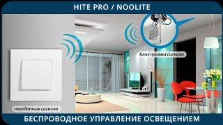 Беспроводное управление освещением / Hite Pro / Noolite