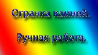 Огранка камней.Топазы. Ручная работа. Наталья Саморукова.