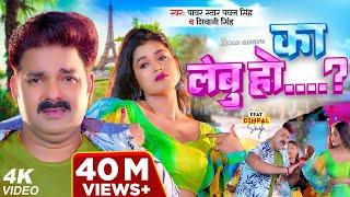 Video | Power Star Pawan Singh | का लेबु हो...? | Shivani Singh | Ft. Dimpal Singh | Bhojpuri Song