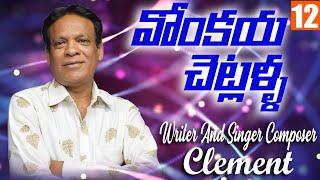 వోంకయ చెట్లళ్ళ || Telangana Folk Song ||Writer And  Composer & Singer:- CLEMENT