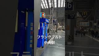 フランクフルト中央駅 #station