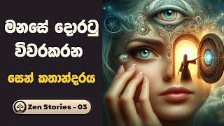 The power of mindfulness | මනසේ බලය |  සෙන් කතා 03 | Sinhala Zen Stories