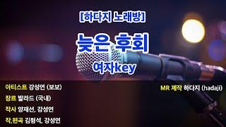 [하다지노래방] 보보 - 늦은후회 MR (F 여자key) / 하다지MR