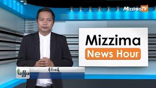 ဇူလိုင်လ ၂၂ ရက်၊  မွန်းတည့် ၁၂ နာရီ Mizzima News Hour မဇ္စျိမသတင်းအစီအစဥ်