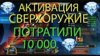 Legacy of Discord Активация Сверхоружия Тьмы Потратили 10 000 Алмазов