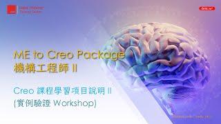 機構工程師 ME (2), Creo 驗證課程 (Workshop)