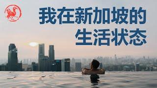 新加坡印象【Singapore Style】：我生活在新加坡是怎样一种状态？