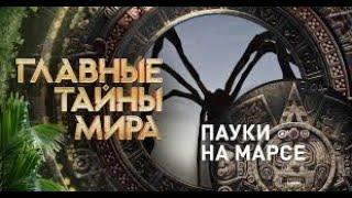 Главные тайны мира-Пауки на Марсе