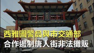 西雅圖警局與市交通部合作遏制唐人街非法攤販；華州育兒成本每年已近 3 萬美元；柯克蘭一家Taco卡車因食物中毒被調查【聚焦西雅圖】 09/21/2023