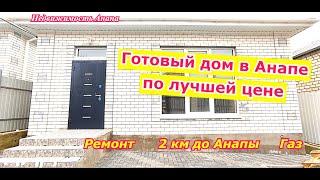 Готовый дом в Анапе по лучшей цене (Супсех)/Ремонт, газ, 10 минут до моря/Недвижимость Анапа/Море