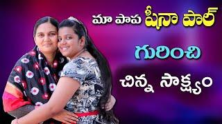 మా పాప షీనా పాల్ గురించి చిన్న సాక్ష్యం- Sis.Shaila Paul