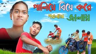 পালিয়ে বিয়ে করে পরলাম জালায়  // Love marriage | Comedy videos bangla