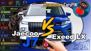 Сравнение автомобилей: 2023 Jaecoo J7 VS 2022 Exeed LX