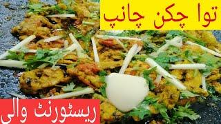 Tawa chicken Chaap Recipe Resturant style توا چکن چانپ by imchef