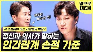 [ENG/JPN] 당신이 꼭 손절해야 하는 인간관계? 정신과 의사가 알려드립니다! 양떼들과의 시크릿 라이브 3월호 [양브로의 정신세계]