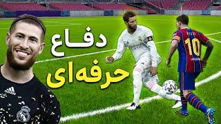 ( PES 2021) چجوری حرفه‌ ای دفاع کنیم ؟