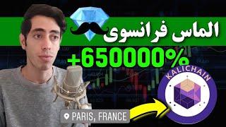 قوی ترین و انفجاری ترین ارز دیجیتال جدید  الماس فرانسوی با سرمایه گذاری بایننس و مشارکت گوگل