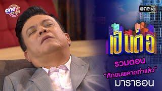 รวมตอน “ศักยมพลาดท่าแล้ว” | เป็นต่อ  oneมาราธอน special | one31