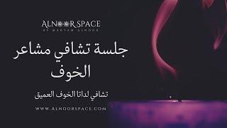 جلسة تشافي و تحرير المخاوف و تشافي للطفل الداخلي | التشافي الشعوري