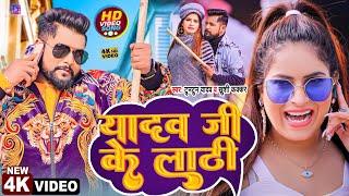 #Video | #टुनटुन_यादव | यादव जी के लाठी | #Tuntun Yadav, Khushi Kakkar | Bhojpuri Song 2023